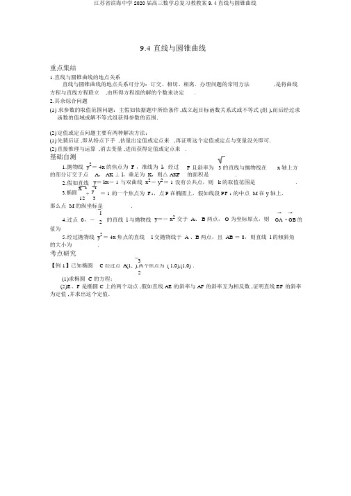 江苏省滨海中学2020届高三数学总复习教学案9.4直线与圆锥曲线