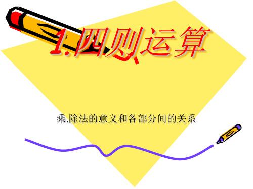乘除法的意义和各部分间的关系