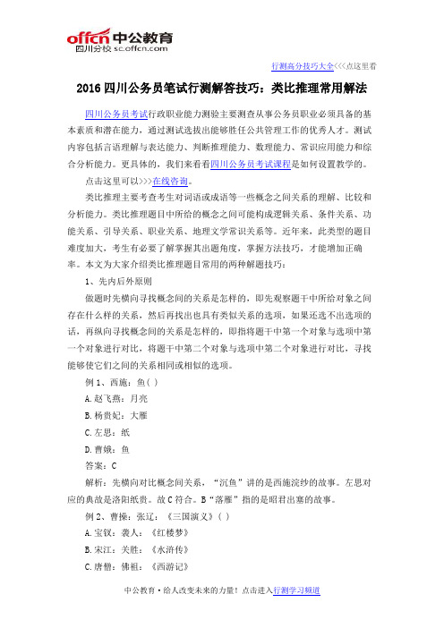 2016四川公务员笔试行测解答技巧：类比推理常用解法