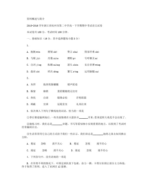 浙江省杭州二中2015-2016学年高一下学期期中考试语文试卷