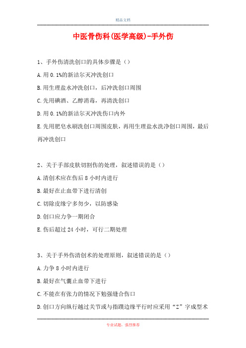 中医骨伤科(医学高级)-手外伤(精选试题)