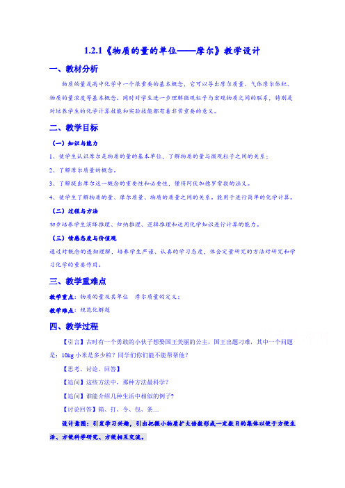 人教版化学教案必修一1.2.1《物质的量的单位——摩尔》