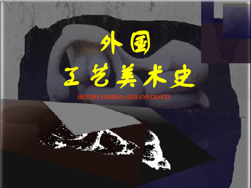 17-19世纪工艺美术
