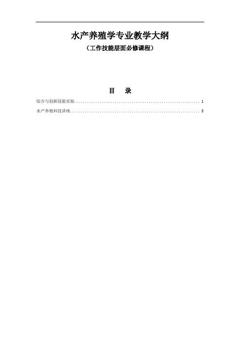 水产养殖学专业教学大纲2016版06工作技能层面选修
