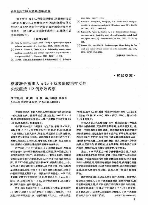 微波联合重组人α-2b干扰素凝胶治疗女性尖锐湿疣112例疗效观察