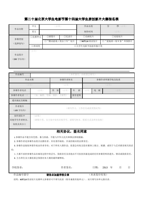 第二十届北京大学生电影节第十四届大学生原创影片大赛报名表