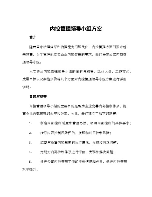 内控管理领导小组方案