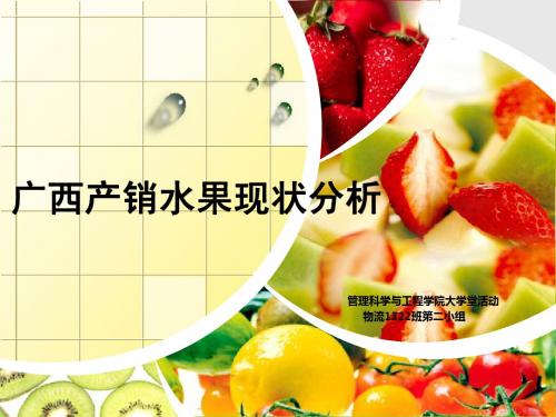 终极版水果PPT 3 (1)
