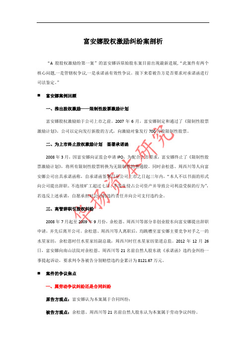 富安娜股权激励纠纷案剖析(上)