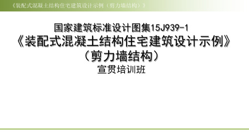 装配式混凝土结构住宅建筑设计示例