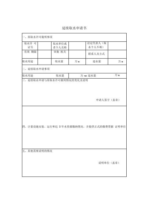 延续取水评估技术要求