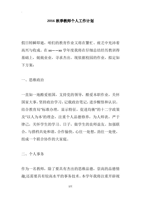 2016秋季教师个人工作计划_1