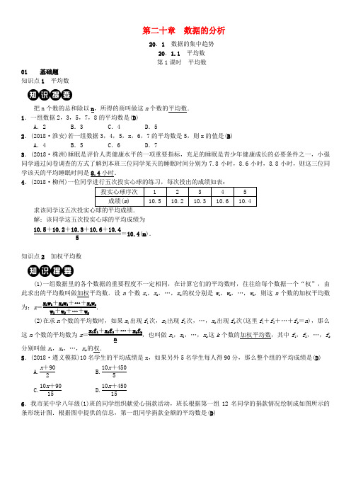 2019八年级数学下册 第二十章 数据的分析 20.1 数据的集中趋势 20.1.1 平均数 第