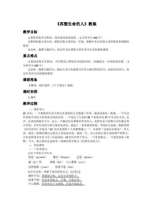 人教部编版语文七年级上册第三单元10《再塑生命的人》教案