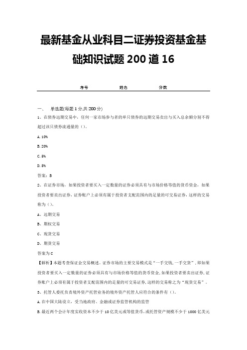 最新基金从业科目二证券投资基金基础知识试题200道16