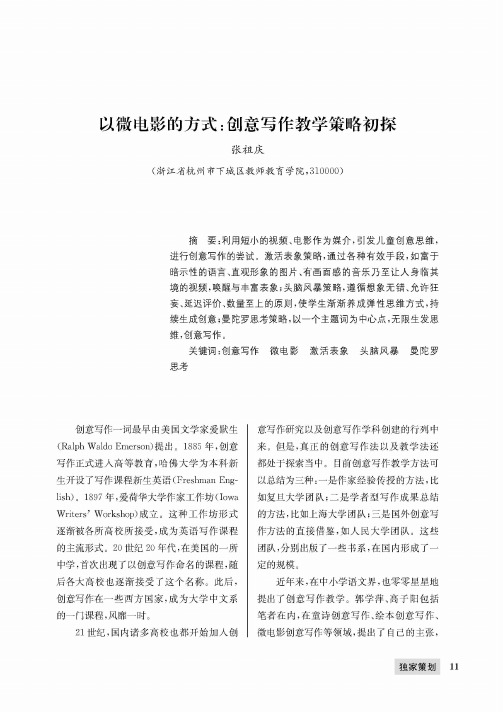 以微电影的方式：创意写作教学策略初探