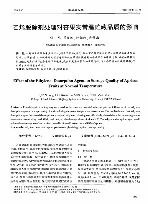 乙烯脱除剂处理对杏果实常温贮藏品质的影响