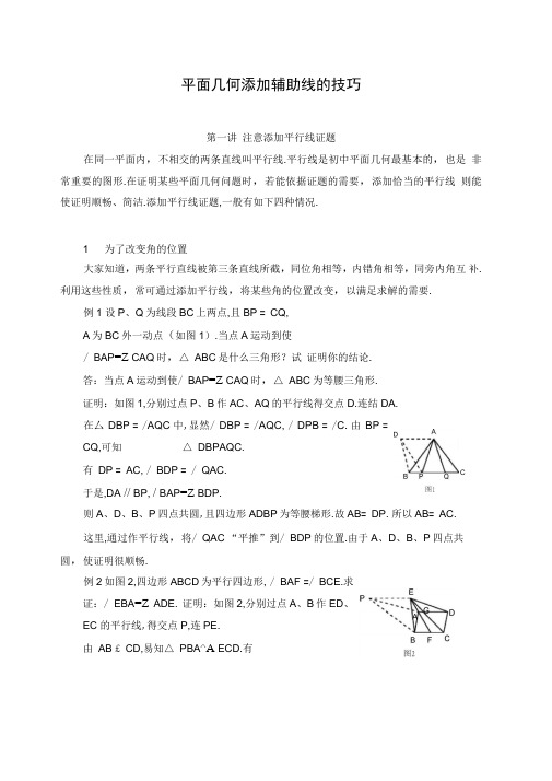 平面几何添加辅助线的技巧