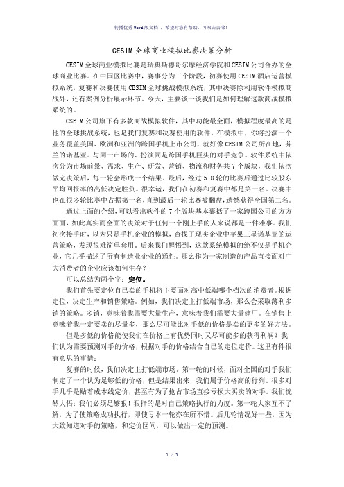 CESIM全球商业模拟比赛感想
