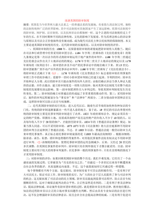 浅谈英国陪审制du