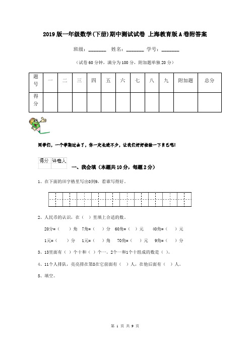 2019版一年级数学(下册)期中测试试卷 上海教育版A卷附答案