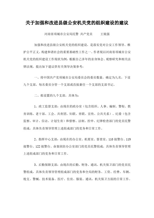关于加强和改进县级公安机关党的组织建设的建议