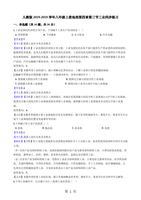 人教版八年级上册地理第四章第三节工业同步练习(解析版)-精选学习文档