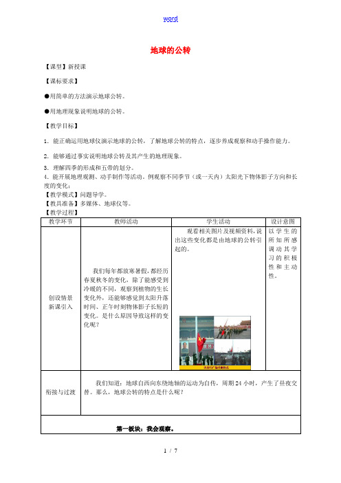 七年级地理上册 1.4 地球的公转教案 (新版)商务星球版