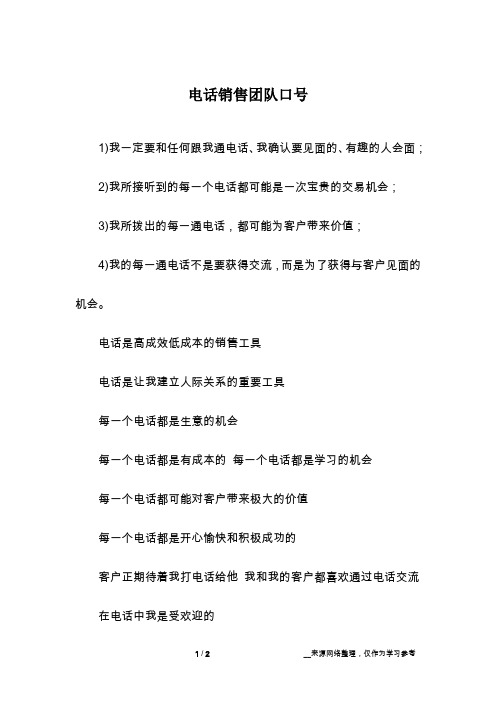 电话销售团队口号