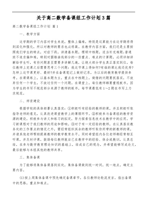 关于高二数学备课组工作计划3篇