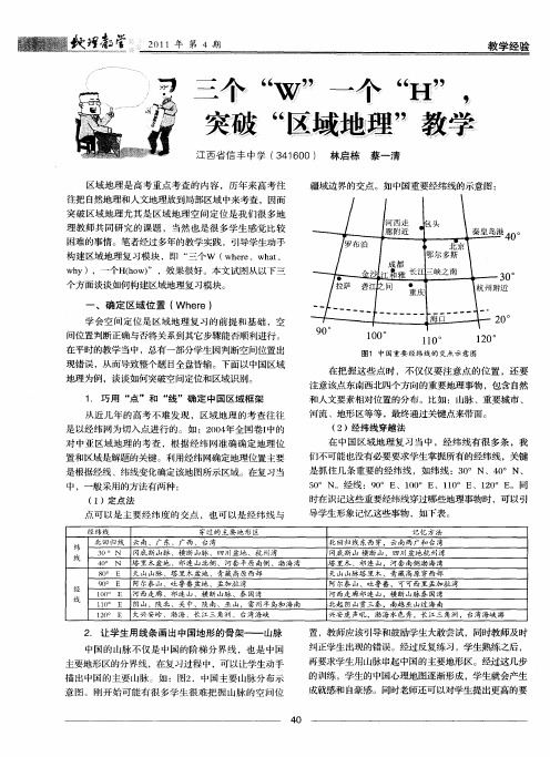 三个“W”一个“H”,突破“区域地理”教学