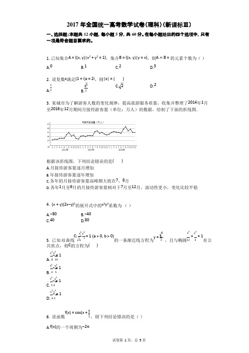 2017年全国统一高考数学试卷(理科)(新课标Ⅲ)(可编辑修改word版)