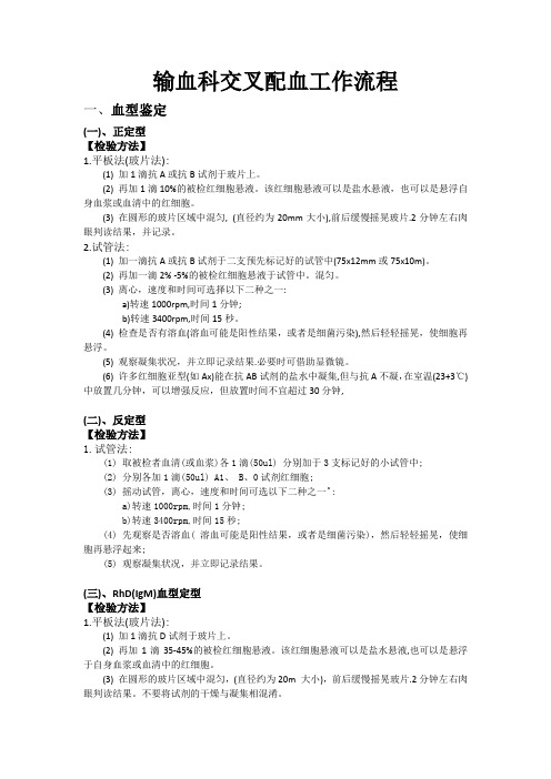 输血科交叉配血工作流程