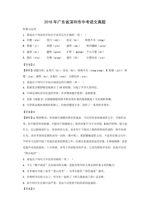 【语文】2018年广东省深圳市语文中考真题(解析版)