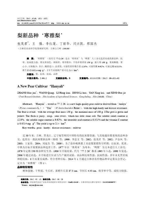 梨新品种‘寒雅梨’