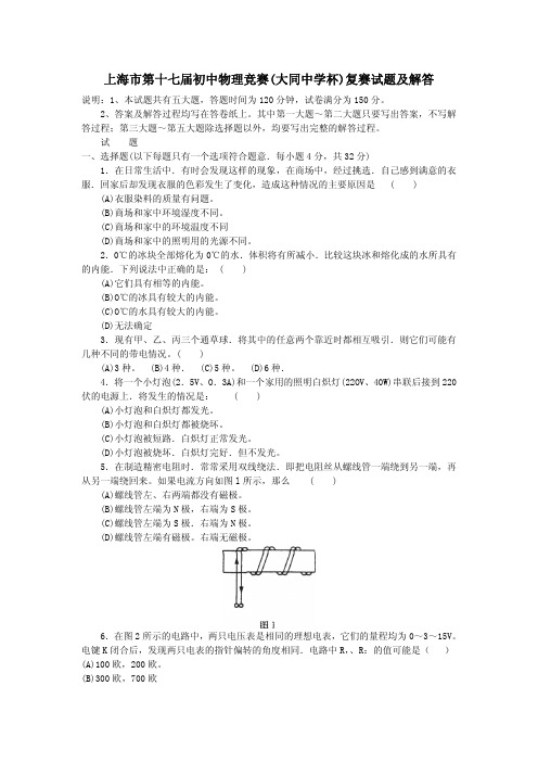 2003年上海市第十七届大同中学杯初中物理竞赛复赛试题及答案