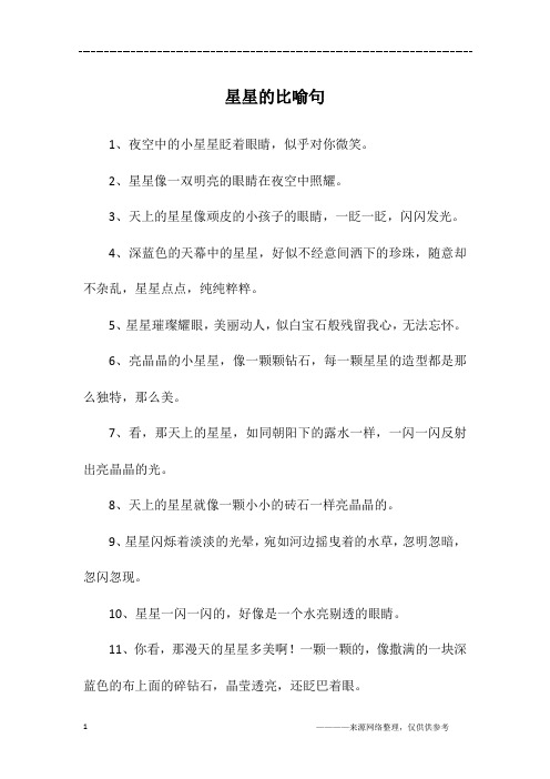 星星的比喻句
