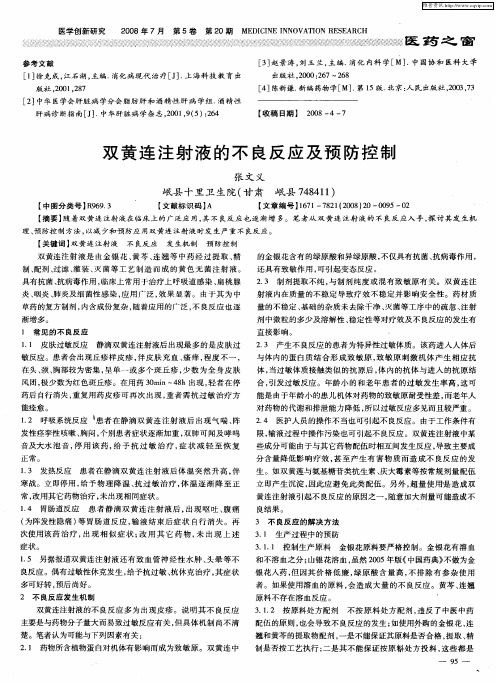 双黄连注射液的不良反应及预防控制