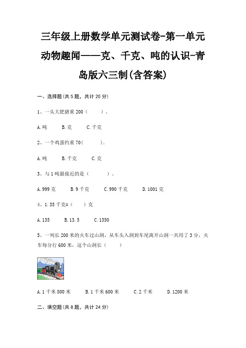 三年级上册数学单元测试卷-第一单元 动物趣闻——克、千克、吨的认识-青岛版六三制(含答案)