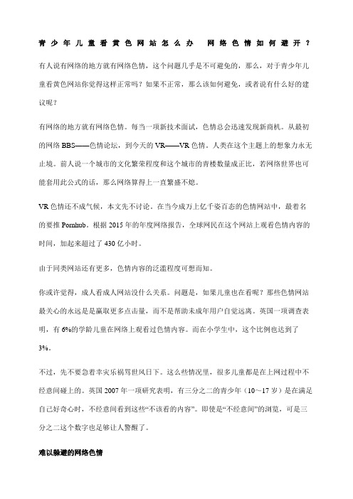 青少年儿童看黄色网站怎么办网络色情如何避开？