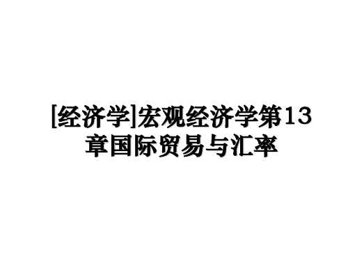 [经济学]宏观经济学第13章国际贸易与汇率上课讲义