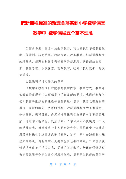 把新课程标准的新理念落实到小学数学课堂教学中 数学课程五个基本理念