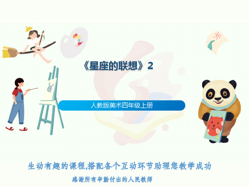 人教版美术四年级上册《星座的联想》2