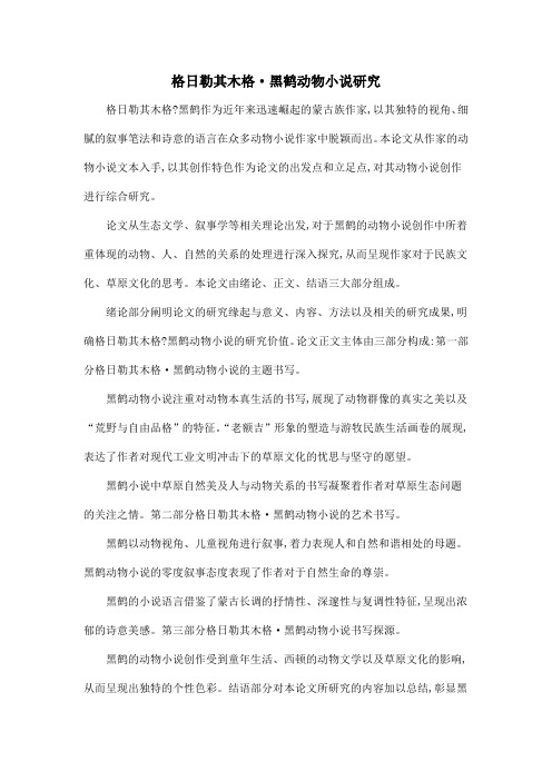 格日勒其木格·黑鹤动物小说研究
