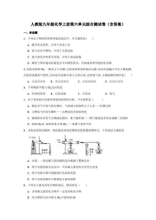 人教版九年级化学上册第六单元综合测试卷(含答案)