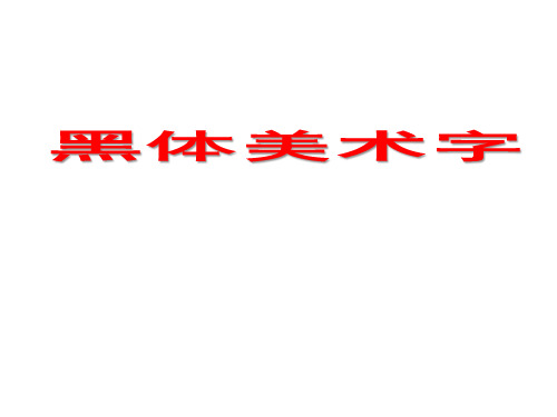 什么是美术字