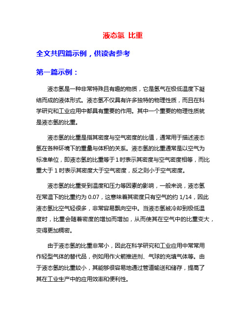 液态氢 比重