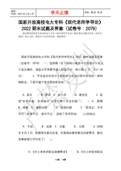 国家开放大学电大专科《现代教师学导论》2022期末试题及答案(试卷号：2079)(Word最新版)