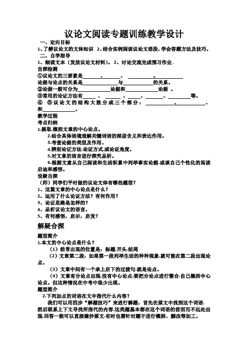 议论文阅读专题训练教学设计