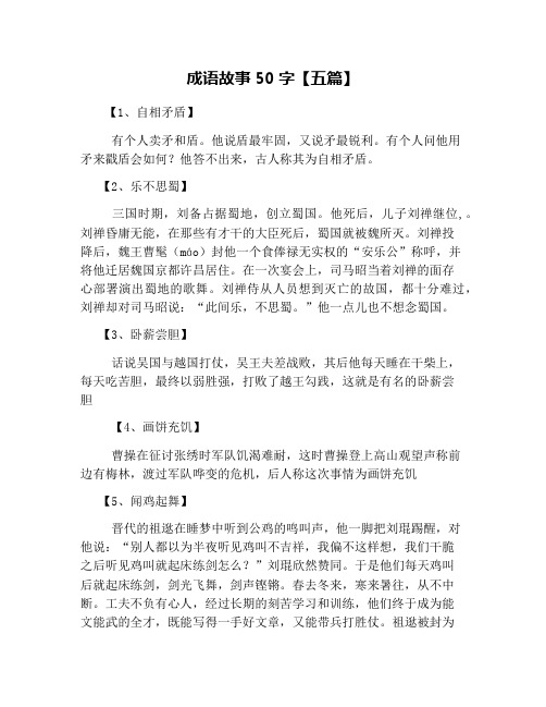 成语故事50字【五篇】